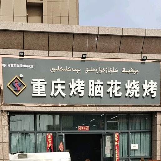 重庆烤脑花烤烧(东城店)