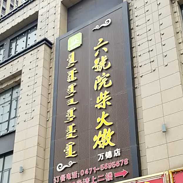 六院14柴火燉(万锦店)
