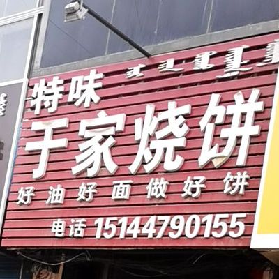 千家家烧饼