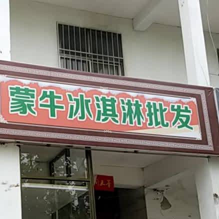 蒙牛冰淇淋配发