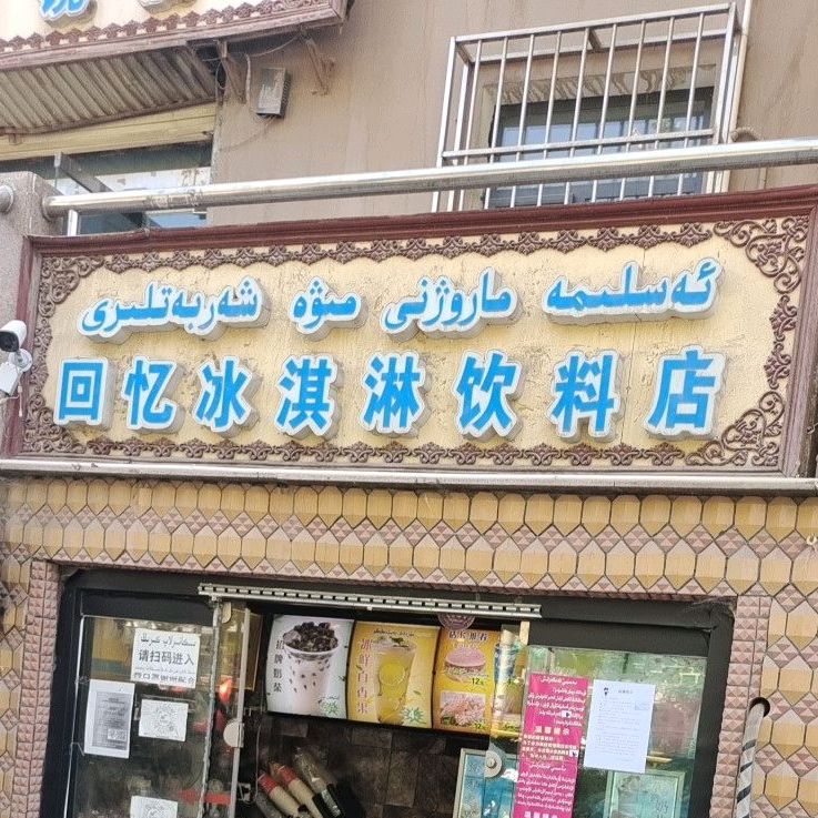 回忆冰淇淋饮料店