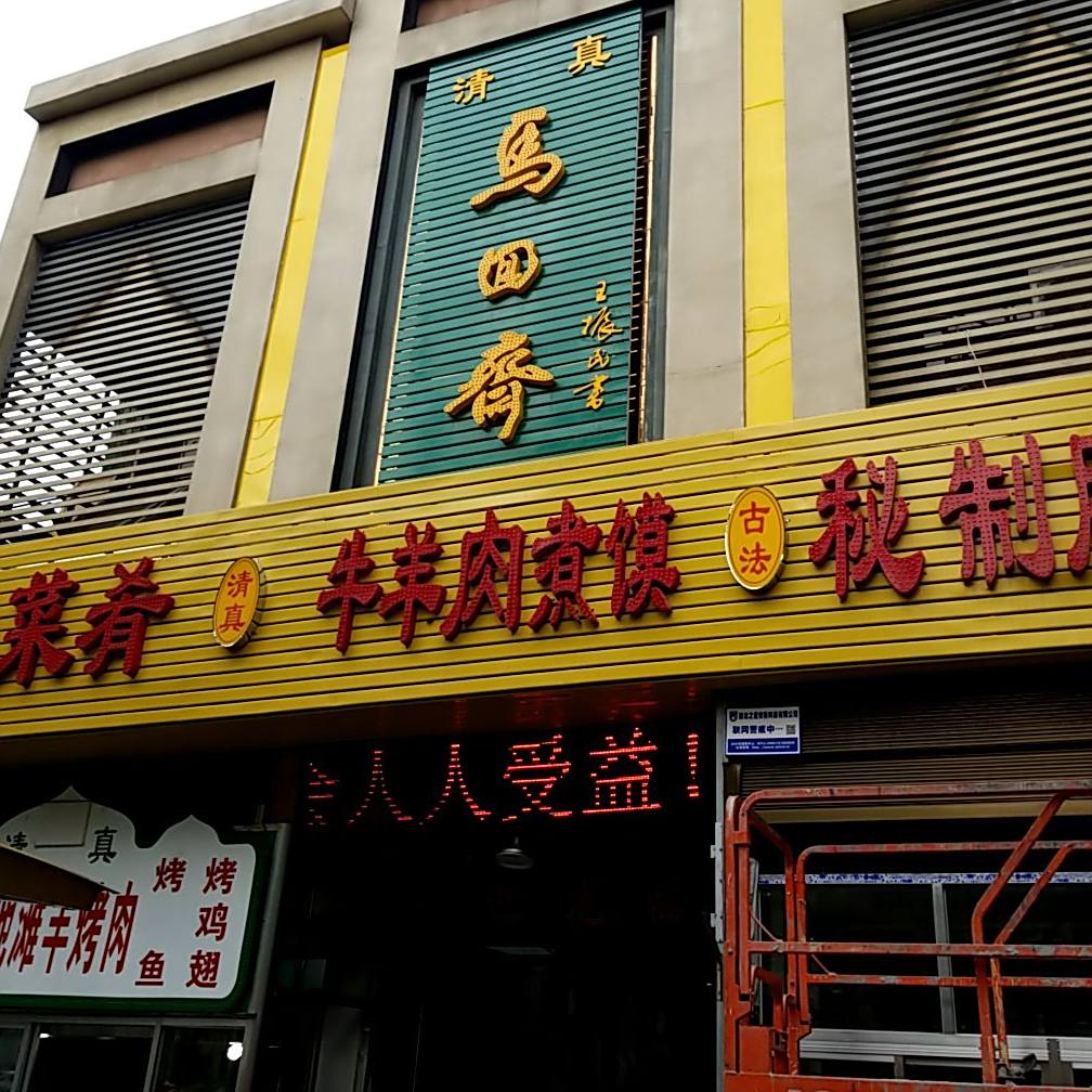 马回斋(东风路店)