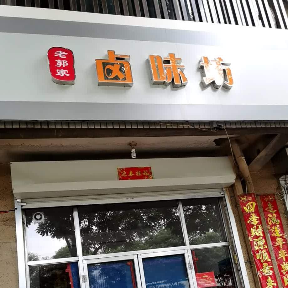 老郭家卤味坊