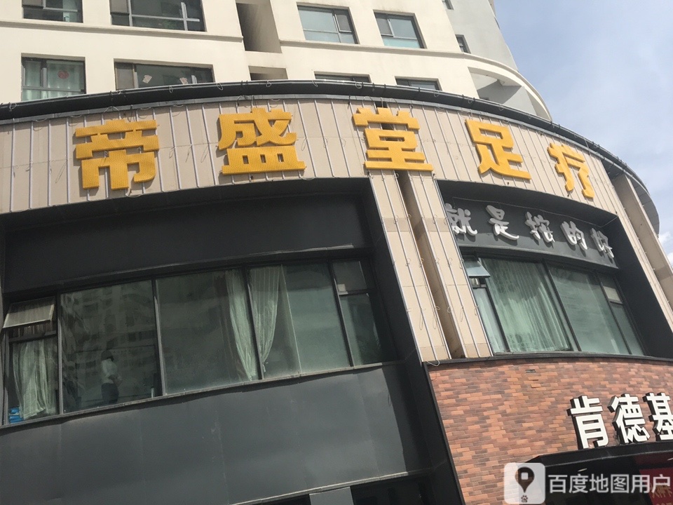 帝盛堂足疗(民惠城店)