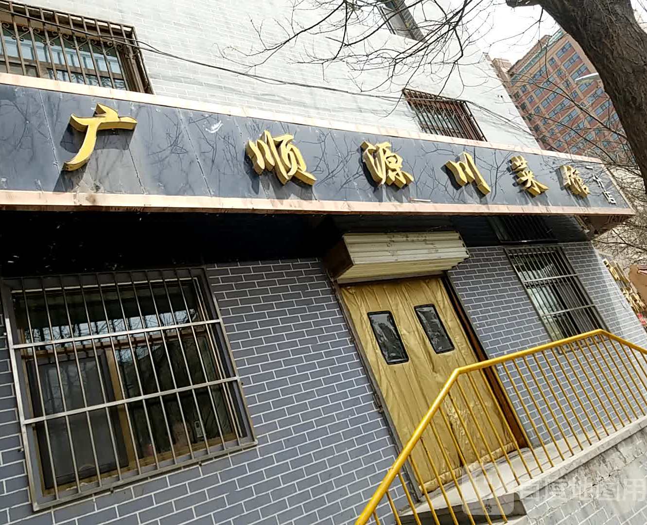 广顺源川菜馆(一分店)