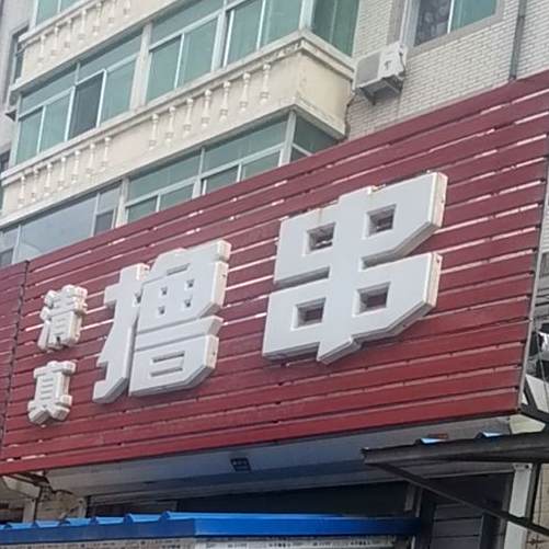清真撸串