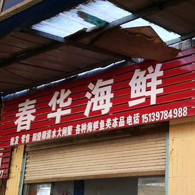 春华海鲜
