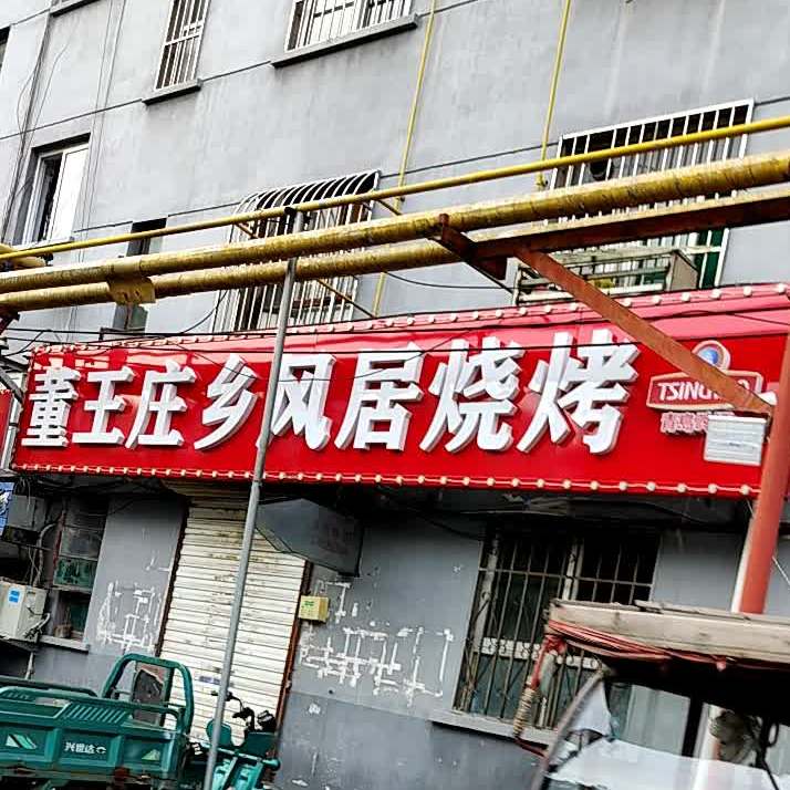 董王庄乡丰居烧烤