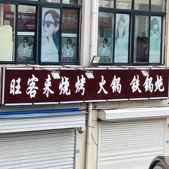 万客来涮烤铁锅炖