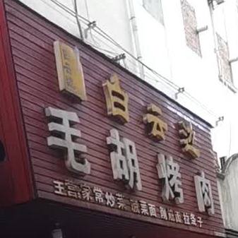 毛胡烧烤(山阳店)