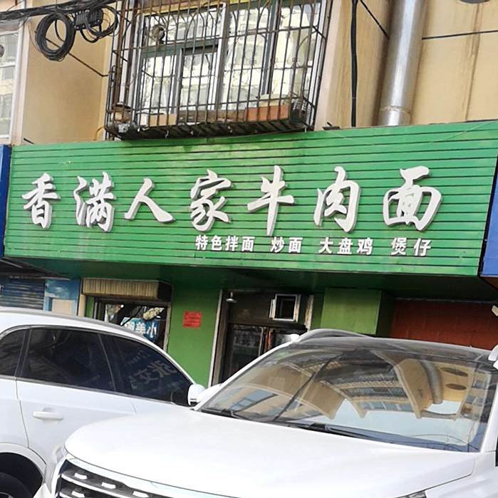 清真香满人家牛肉面(宁芳花园店)