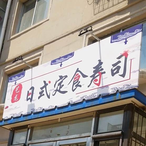 艺龙日式定食寿司