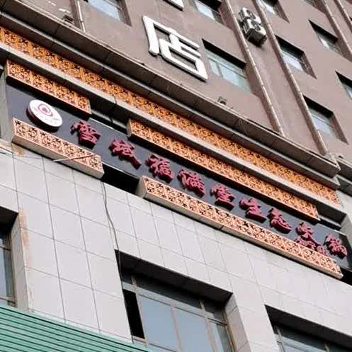 雪域福满堂生态火锅(会宁店)