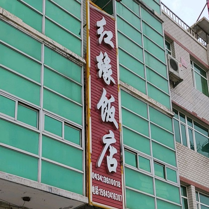 红源饭店