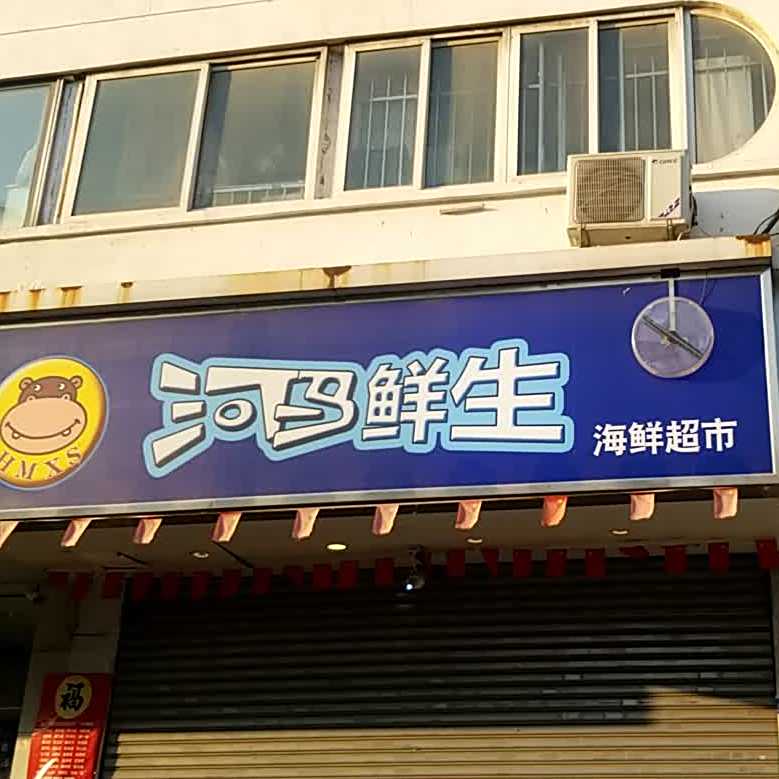 河马鲜生海鲜潮湿(海鲜超市)