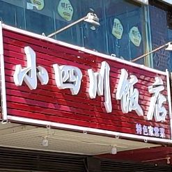 小四川饭店(长江东路店)