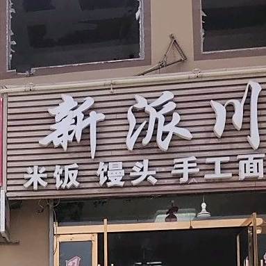 新派川菜