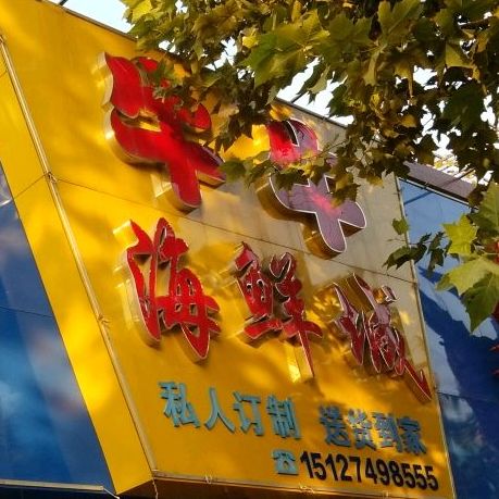 牛牛海鲜城(四季海鲜坊二店)