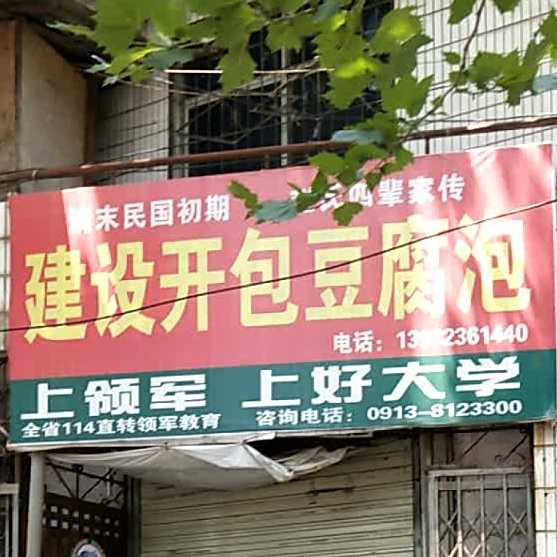 建设开包豆腐泡