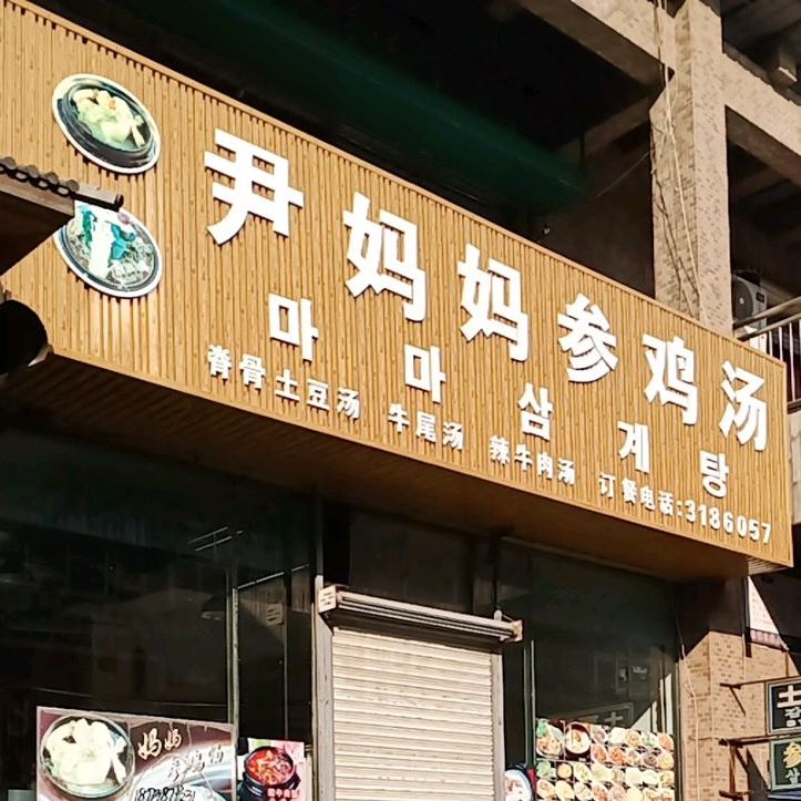 尹马马参鸡汤(韩国城大市场店)