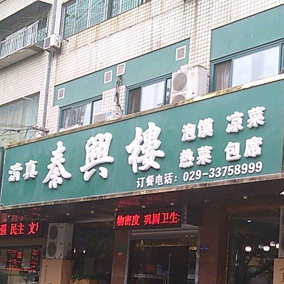 清真秦兴楼