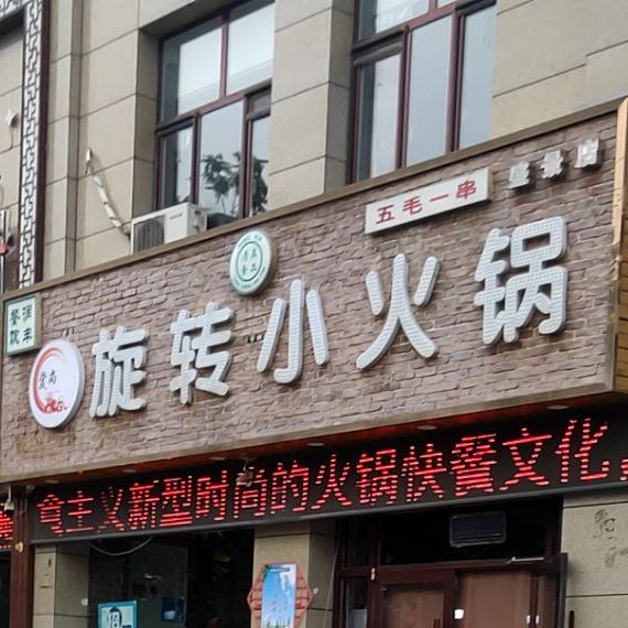 旋转小huo锅(永康南路店)