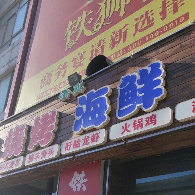 狮城马记强字烧烤海鲜