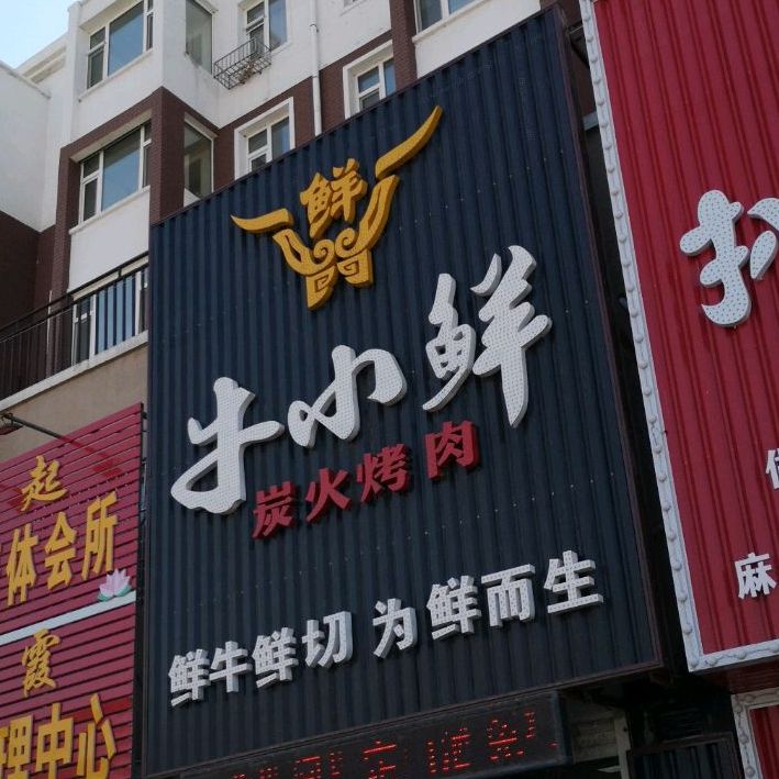 牛小鲜炭火烤肉(阳光花园D区店)