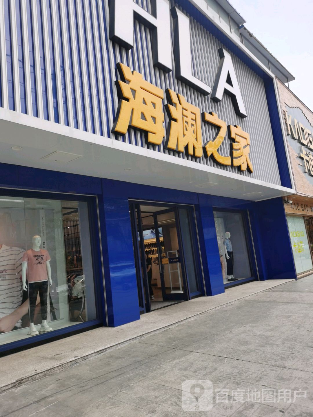 永城市海澜之家(永城百花大道店)