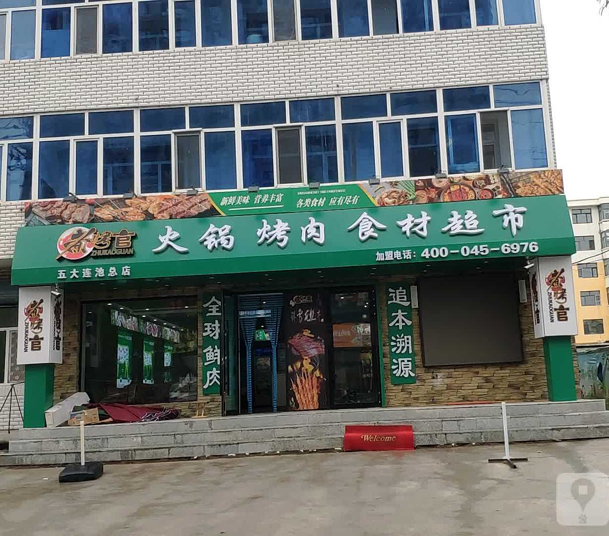 煮烤官火锅烤肉食店材超市
