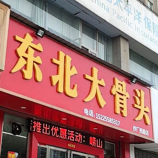 东北大骨头(纱厂西路店)