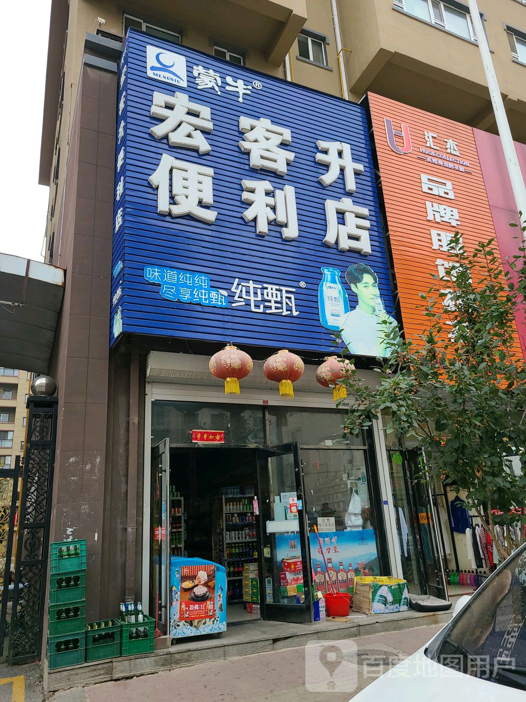 宏客升超市(鑫宇国际店)
