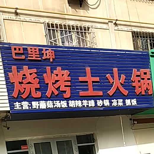 巴里坤特色烧烤土火锅(地质小区店)