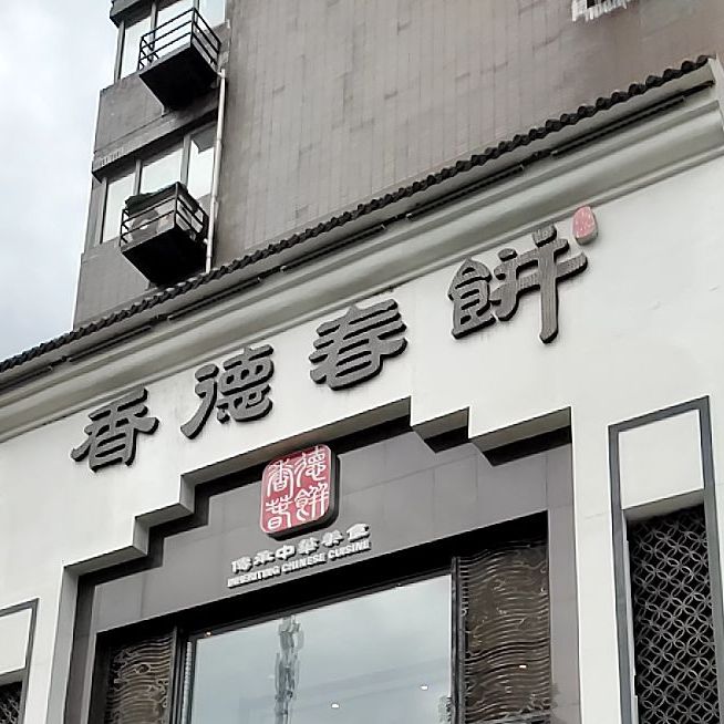 香德春饼(鹭港店)