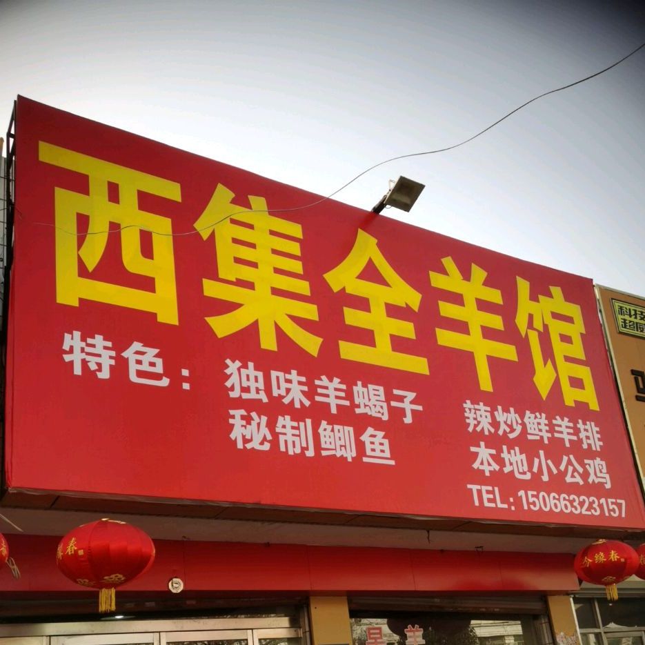 西急全羊馆(鑫昌路店)