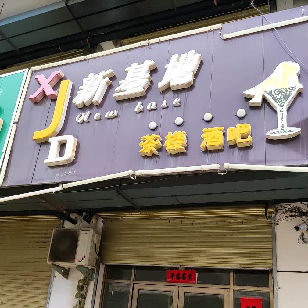 新基地茶楼酒吧