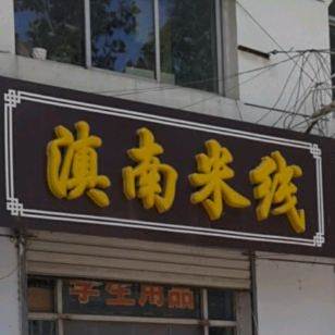 滇南过桥米线(冶金南路店)