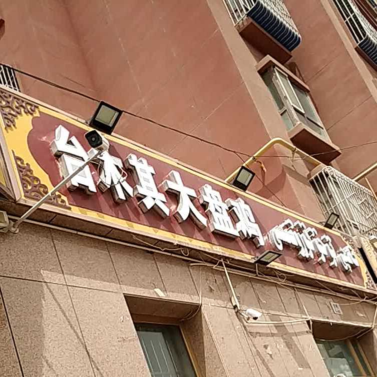台木其大盘鸡(博格拉小区店)