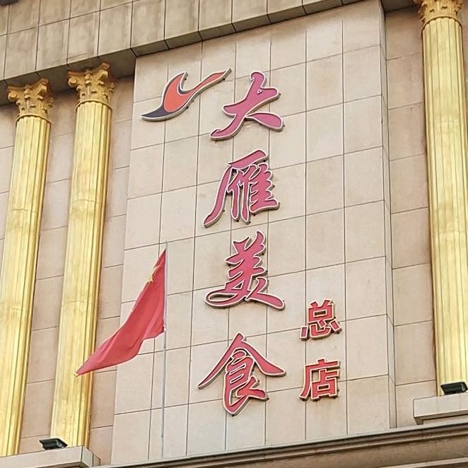 大雁美食(紫金财富广场店)