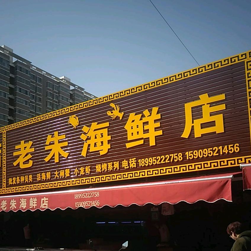老朱海鲜店