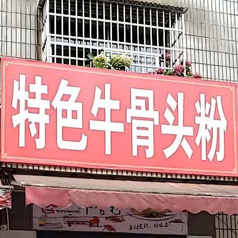 福建人特色馄饨王