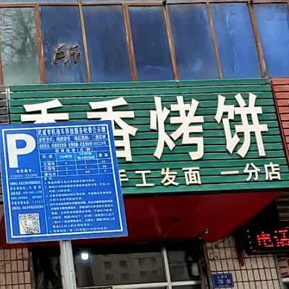 香香烤饼(一分店)