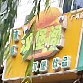 汉堡阁汉堡印品(广河店)