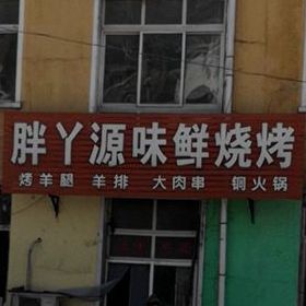 胖丫源味鲜烧烤