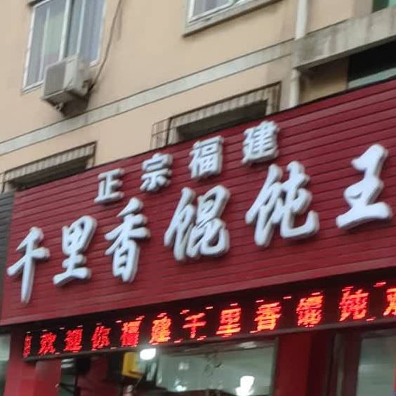 千里香馄饨王(平阳南街店)