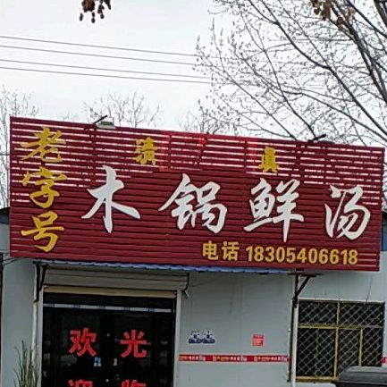 老字号木锅鲜汤