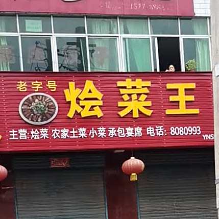 烩菜王(州城路店)