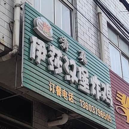 清真伊莎汉堡炸鸡(塔东店)