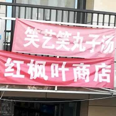 笑艺笑丸子头