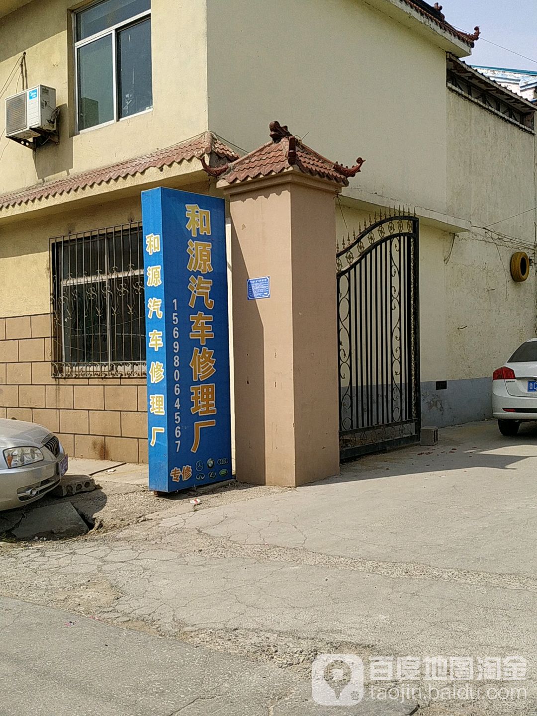 和源汽车修理厂